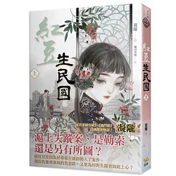 博客來 紅豆生民國上