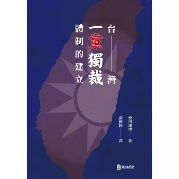 台灣一黨獨裁體制的建立
