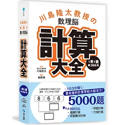 博客來 川島隆太教授的數理腦計算大全 1天1頁共366天 靠有趣的計算帶給大腦活力 博客來 川島隆太教授的數理腦計算大全 1天1頁共366天 靠有趣的計算帶給大腦活力