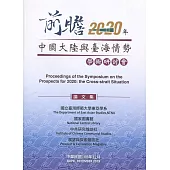 前瞻2020年：中國大陸與臺海情勢 學術研討會論文集