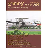 空軍軍官雙月刊209[108.12]