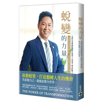 蛻變的力量:美國史迪威國際商業大獎得主黃