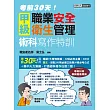 考前30天!最新職業安全衛生管理甲級:術科寫作特訓