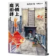 天橋上的魔術師圖像版:阮光民 卷