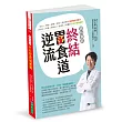 跨科會診‧終結胃食道逆流