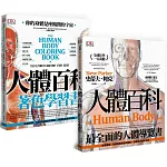 人體百科學習套書（共兩冊）