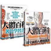 人體百科學習套書(共兩冊)
