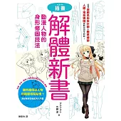 插畫解體新書:動漫人物的身形修圖技法