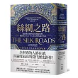 絲綢之路:從波斯帝國到當代國際情勢,橫跨兩千五百年人類文明的新世界史
