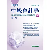 中級會計學 下冊(五版)(IFRS)