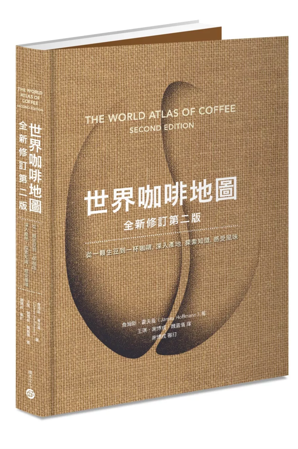 世界咖啡地圖（全新修訂第二版）：從一顆生豆到一杯咖啡，深入產地，探索知識，感受風味