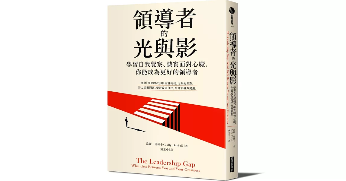 領導者的光與影：學習自我覺察、誠實面對心魔，你能成為更好的領導者 | 拾書所