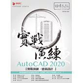 AutoCAD 2020 實戰演練：建築設計