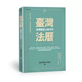 臺灣法曆：法律歷史上的今天（1-6月）