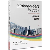 Stakeholders in 2047：香港未來說明書 (第1冊)