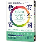 安全圈教養:培養孩子的情緒復原力,安全感是一切的答案