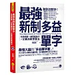 最強新制多益單字:字源拆解+神奇遮色片+艾賓浩斯學習法(附虛擬點讀筆APP+1CD+神奇遮色片)