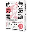 無意識的力量:日本NO.1高效心智訓練,從潛意識、動機到行動,仿效一流菁英的14種致勝思維,實踐目標最有效的實用心理學