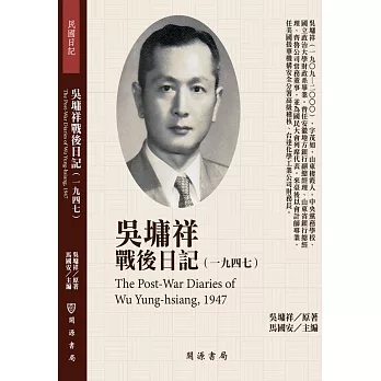 吳墉祥戰後日記（1947）