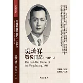 吳墉祥戰後日記(1948)
