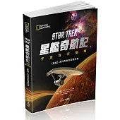星艦奇航記宇宙官方指南：《星艦》系列背後的真實科學