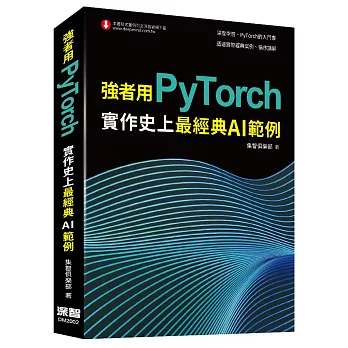 強者用PyTorch：實作史上最經典AI範例