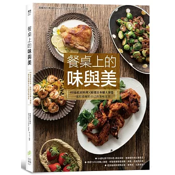 餐桌上的味與美：60道私房料理X精選日本職人餐器，一起打造屬於自己的美味光景