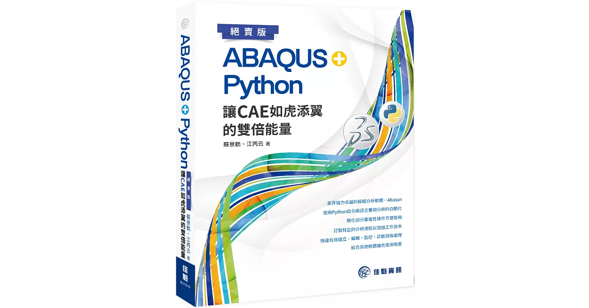 ABAQUS+Python 讓CAE如虎添翼的雙倍能量（絕賣版） | 拾書所