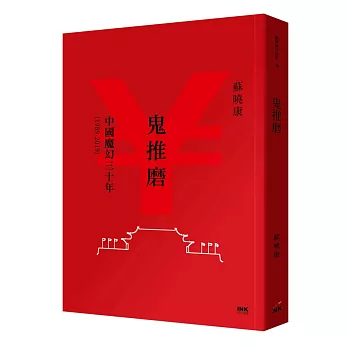 鬼推磨 :  中國魔幻三十年(1989-2019) /