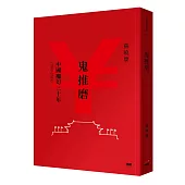 鬼推磨：中國魔幻三十年(1989-2019)