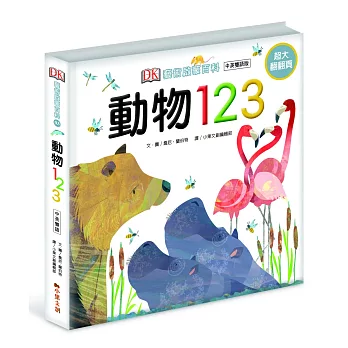 DK藝術啟蒙百科 動物123：中英雙語版