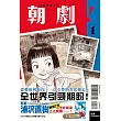 朝劇! 1(首刷附錄版)