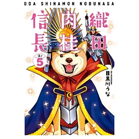 博客來 織田肉桂信長 05