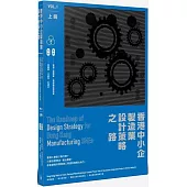 香港中小企製造業設計策略之路(上冊)