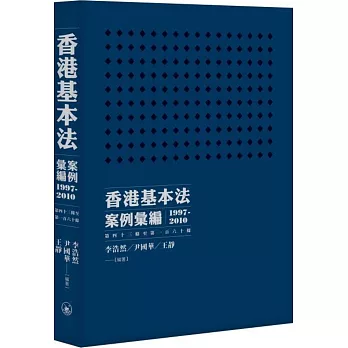 香港基本法案例彙編（1997-2010）（第四十三條至第一百六十條）