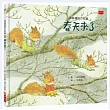 森林裡的小松鼠:春天來了