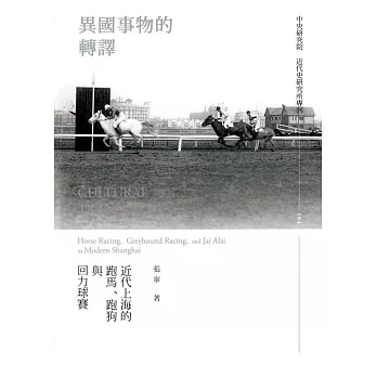 異國事物的轉譯：近代上海的跑馬、跑狗與回力球賽［精裝］