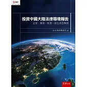 投資中國大陸法律環境報告：企管、貿易、稅務、居住典型案例