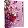 法國花藝美學:色彩