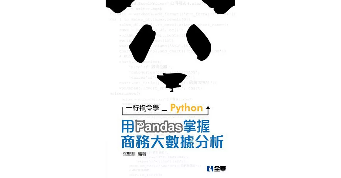 一行指令學Python：用Pandas掌握商務大數據分析(附範例光碟) | 拾書所