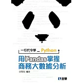 一行指令學Python：用Pandas掌握商務大數據分析(附範例光碟)