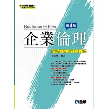 企業倫理：倫理教育與社會責任(第四版)