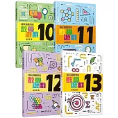 越玩越聰明的數學遊戲10~13(共4冊)