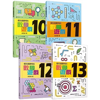 越玩越聰明的數學遊戲10～13（共4冊）