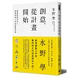 創意,從計畫開始:最重要卻沒有人會教你的工作計畫教科書