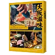 大阪滋味：美食記者私藏的大阪街區美味情報