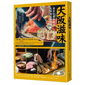 大阪滋味:美食記者私藏的大阪街區美味情報