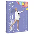 控制狂媽媽:冷靜面對孩子情緒,軟硬兼施對付各種耍賴,講一遍不聽我就講一輩子的嚴媽實戰守則