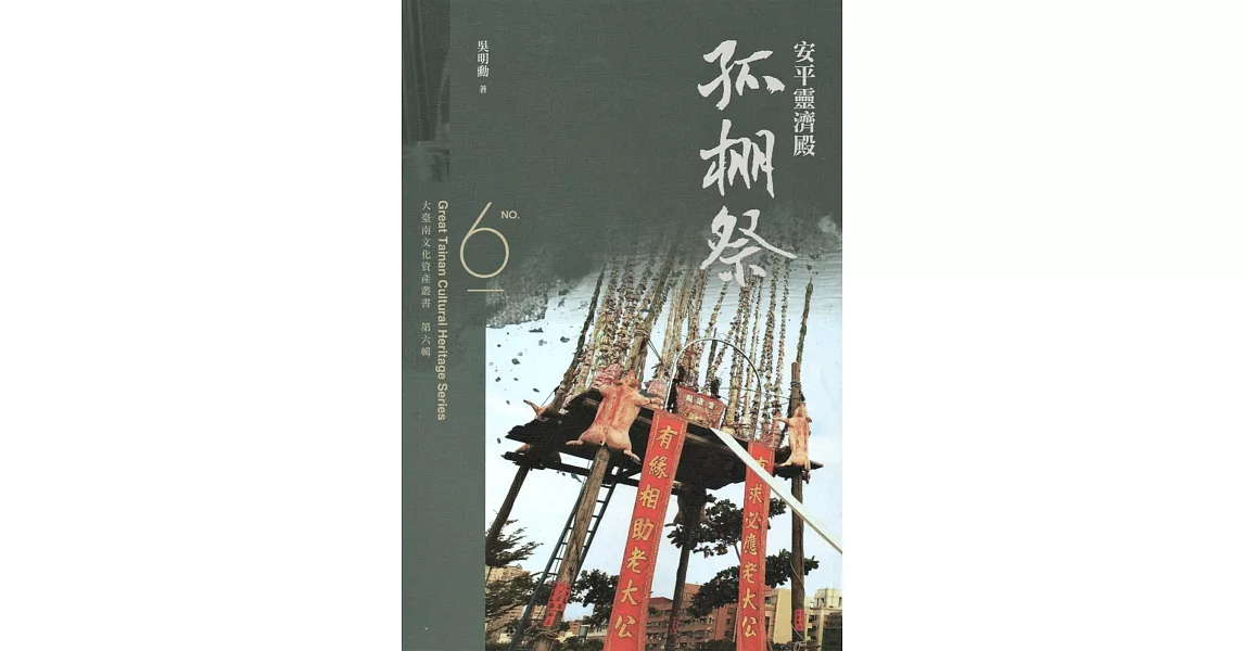 大臺南文化資產叢書（第六輯）安平靈濟殿孤棚祭 | 拾書所