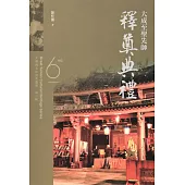 大臺南文化資產叢書(第六輯)大成至聖先師釋奠典禮